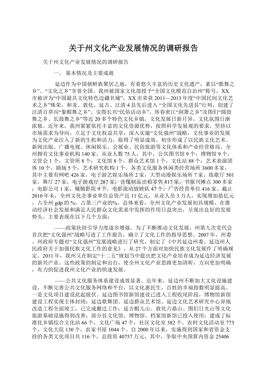 关于州文化产业发展情况的调研报告.docx_第1页