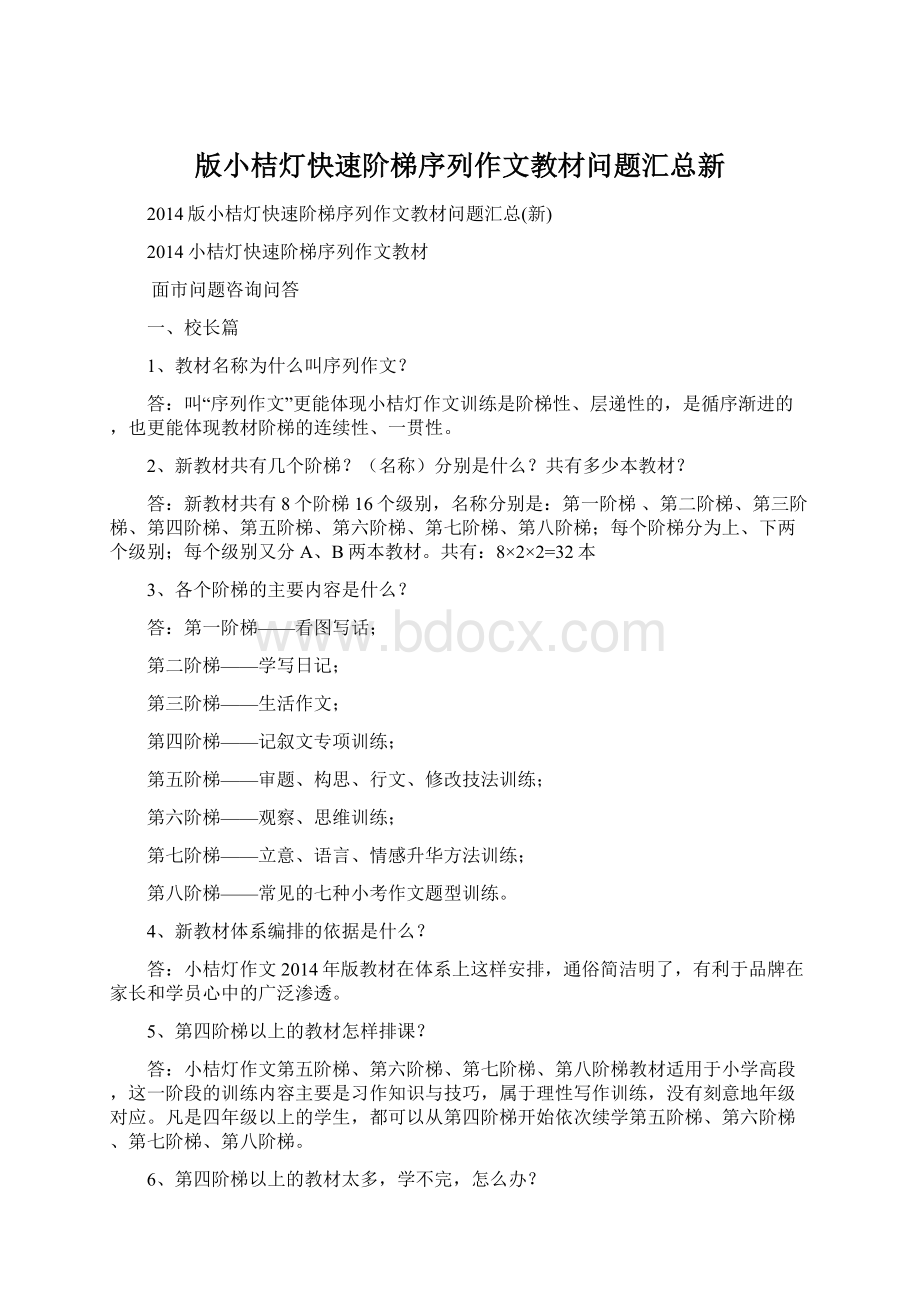 版小桔灯快速阶梯序列作文教材问题汇总新.docx