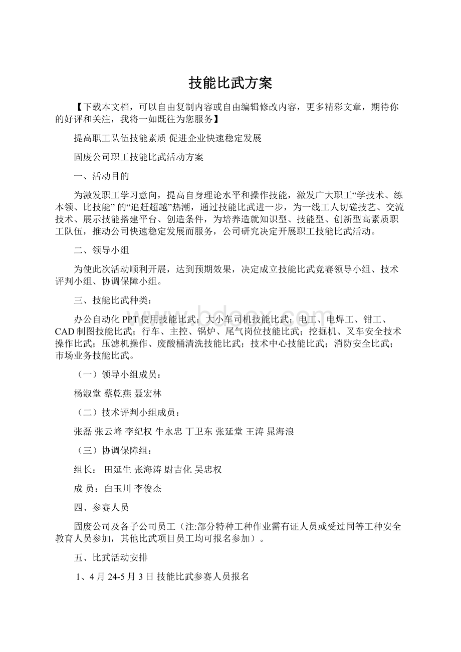 技能比武方案.docx_第1页