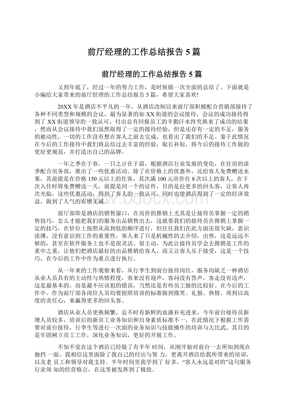 前厅经理的工作总结报告5篇.docx_第1页