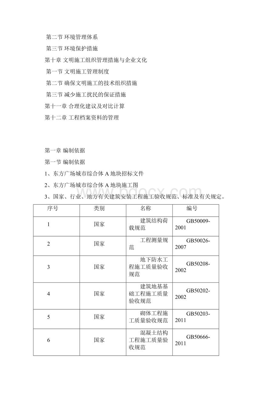 建筑工程施工方案.docx_第3页