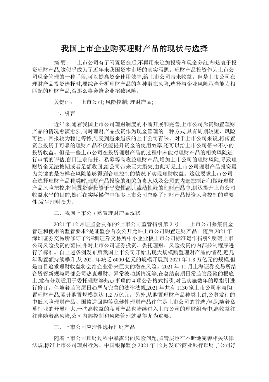 我国上市企业购买理财产品的现状与选择Word文档格式.docx