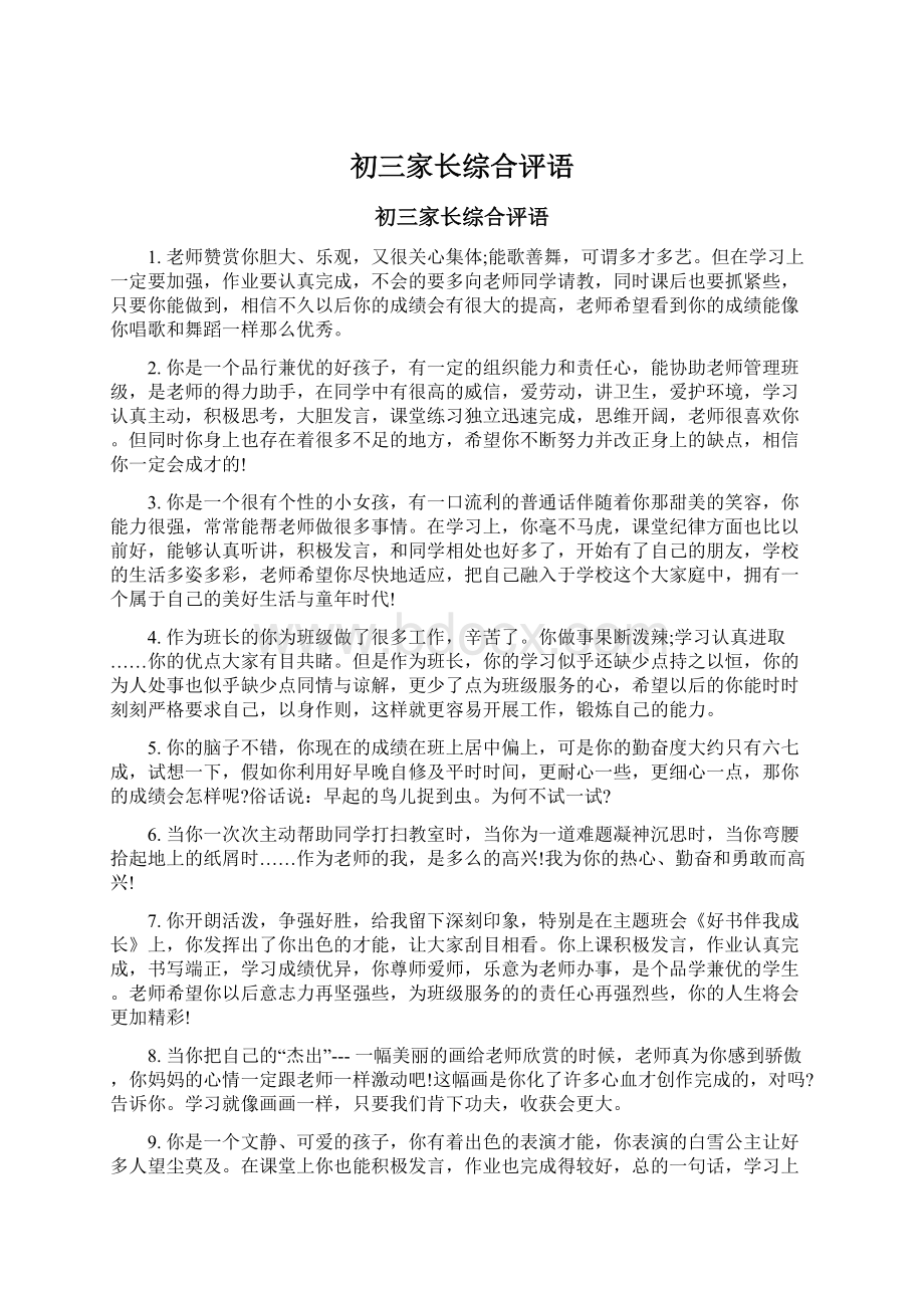 初三家长综合评语文档格式.docx_第1页