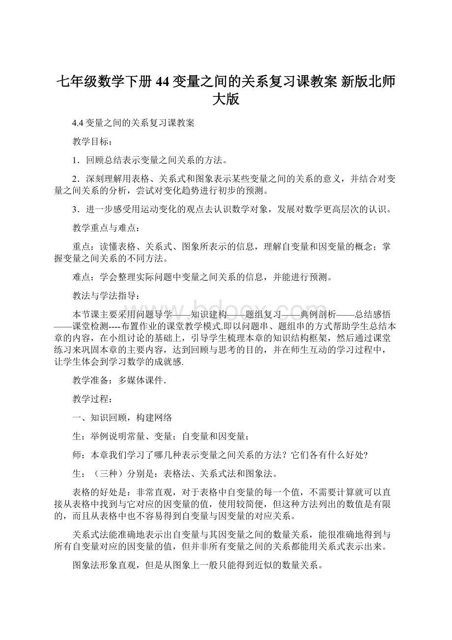 七年级数学下册 44 变量之间的关系复习课教案 新版北师大版.docx_第1页