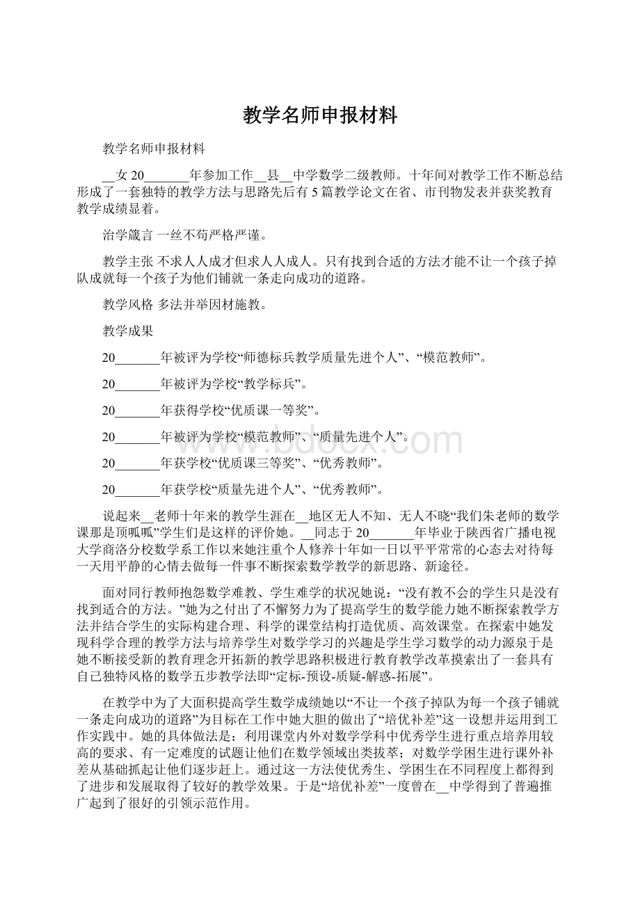 教学名师申报材料.docx_第1页