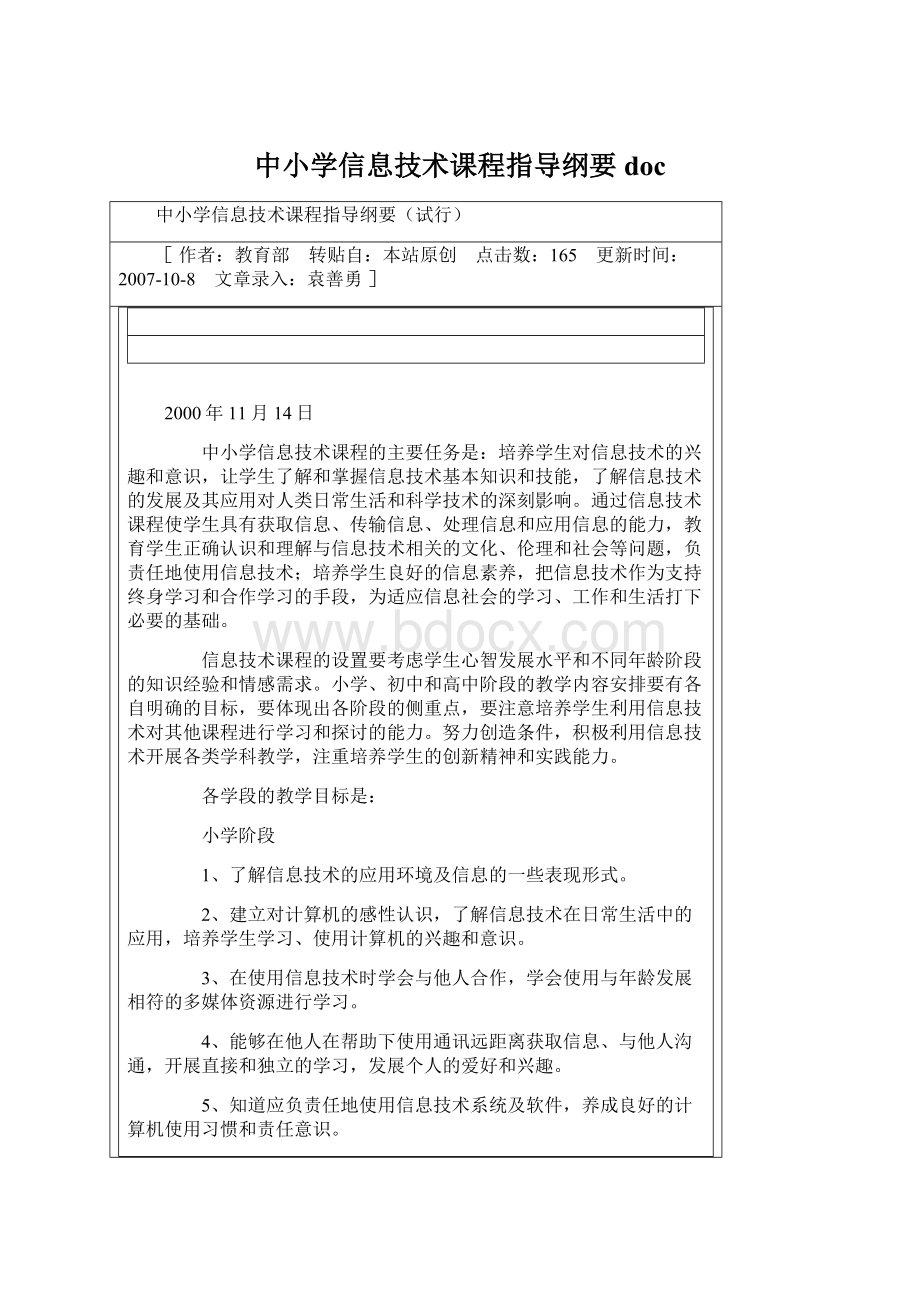 中小学信息技术课程指导纲要docWord文档下载推荐.docx