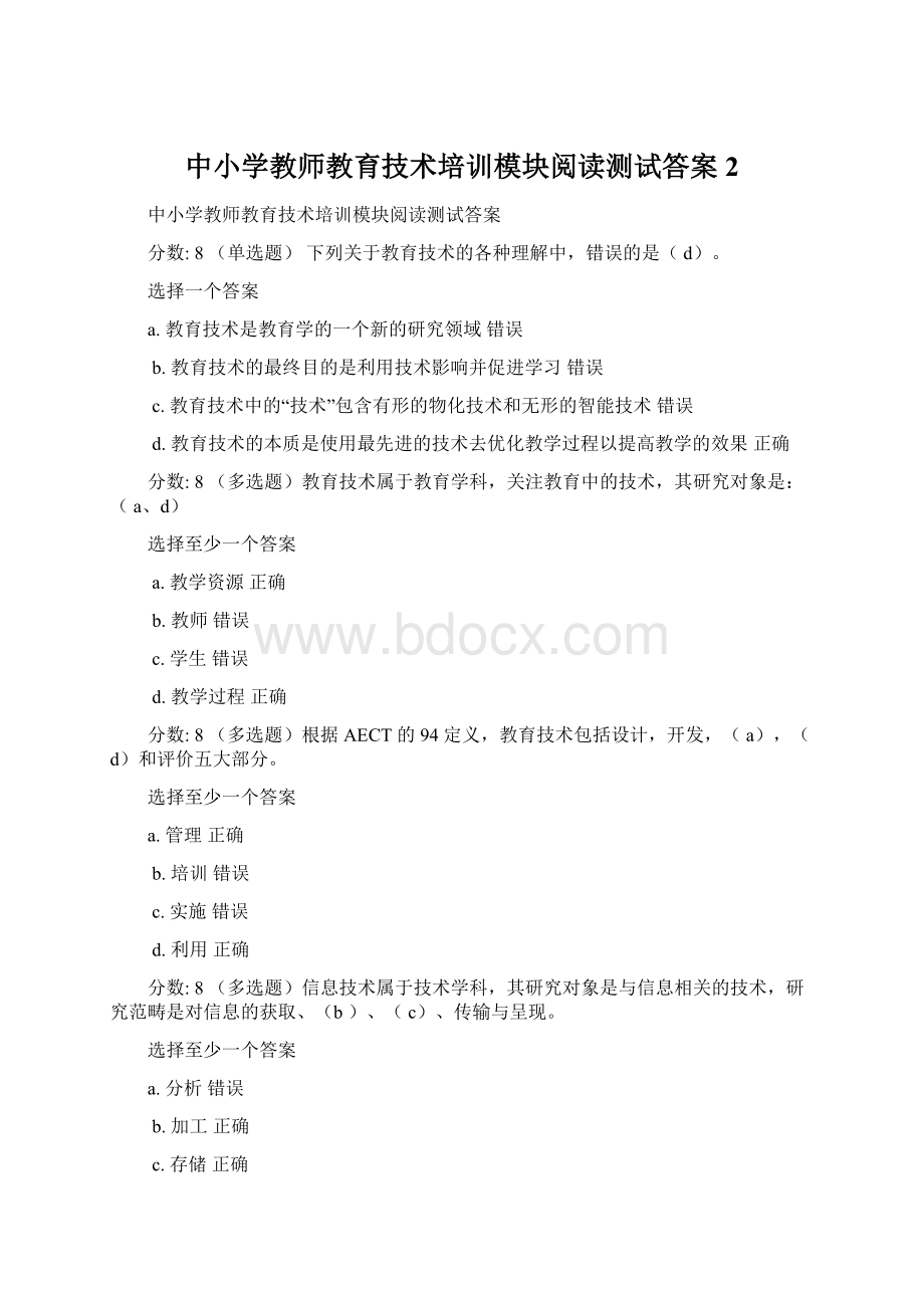 中小学教师教育技术培训模块阅读测试答案2.docx_第1页