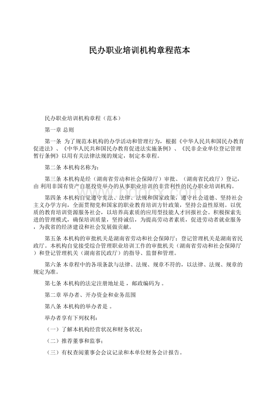 民办职业培训机构章程范本Word格式.docx_第1页