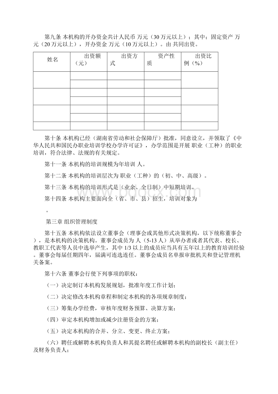 民办职业培训机构章程范本Word格式.docx_第2页