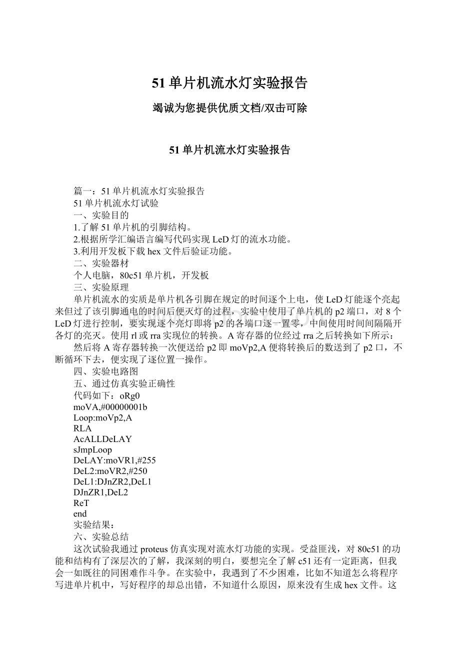 51单片机流水灯实验报告Word格式.docx