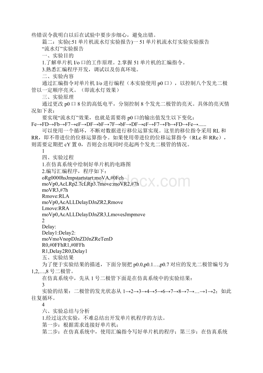 51单片机流水灯实验报告Word格式.docx_第2页