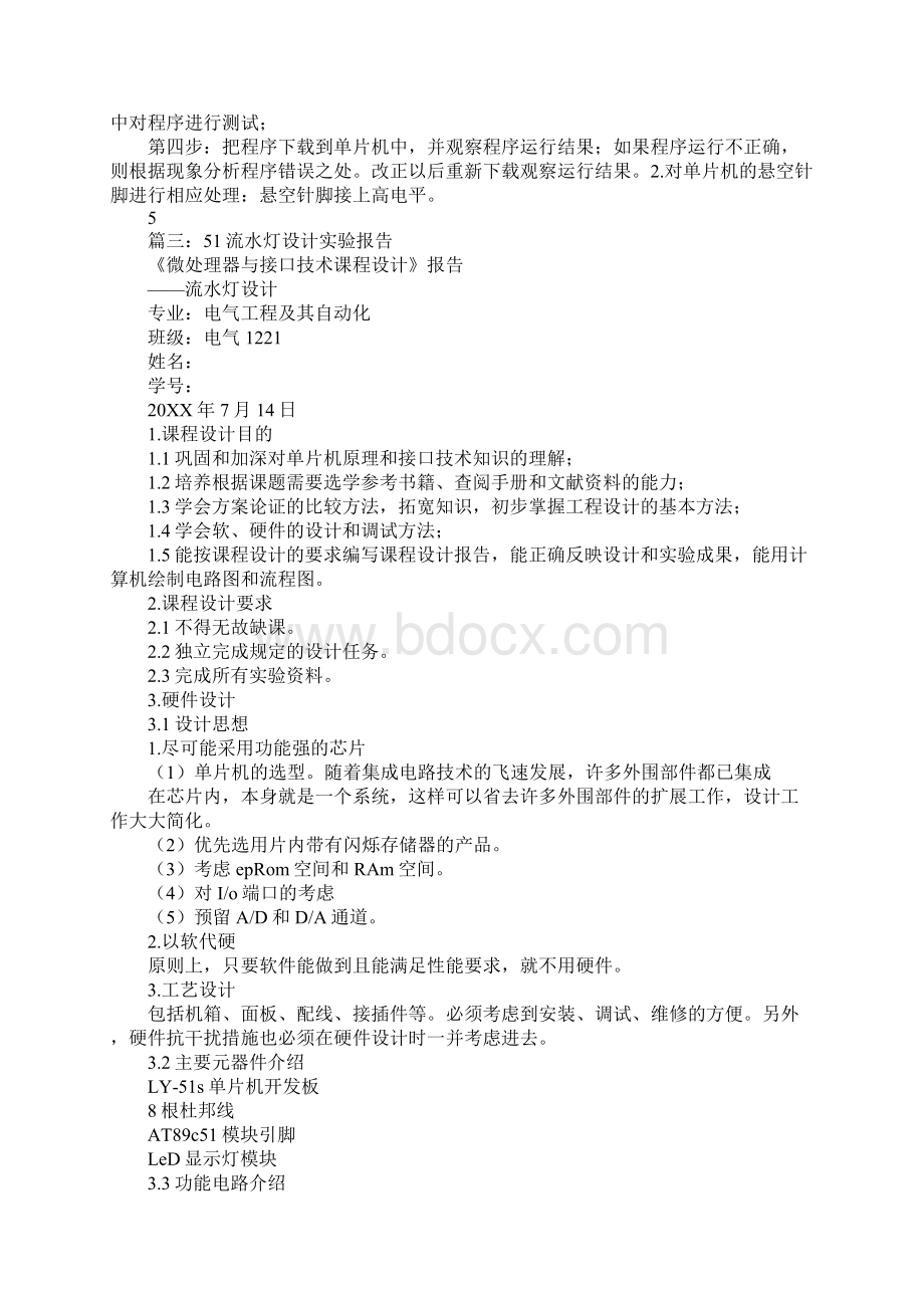 51单片机流水灯实验报告Word格式.docx_第3页