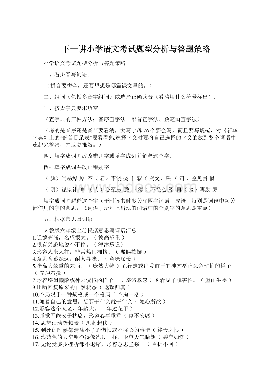 下一讲小学语文考试题型分析与答题策略.docx_第1页