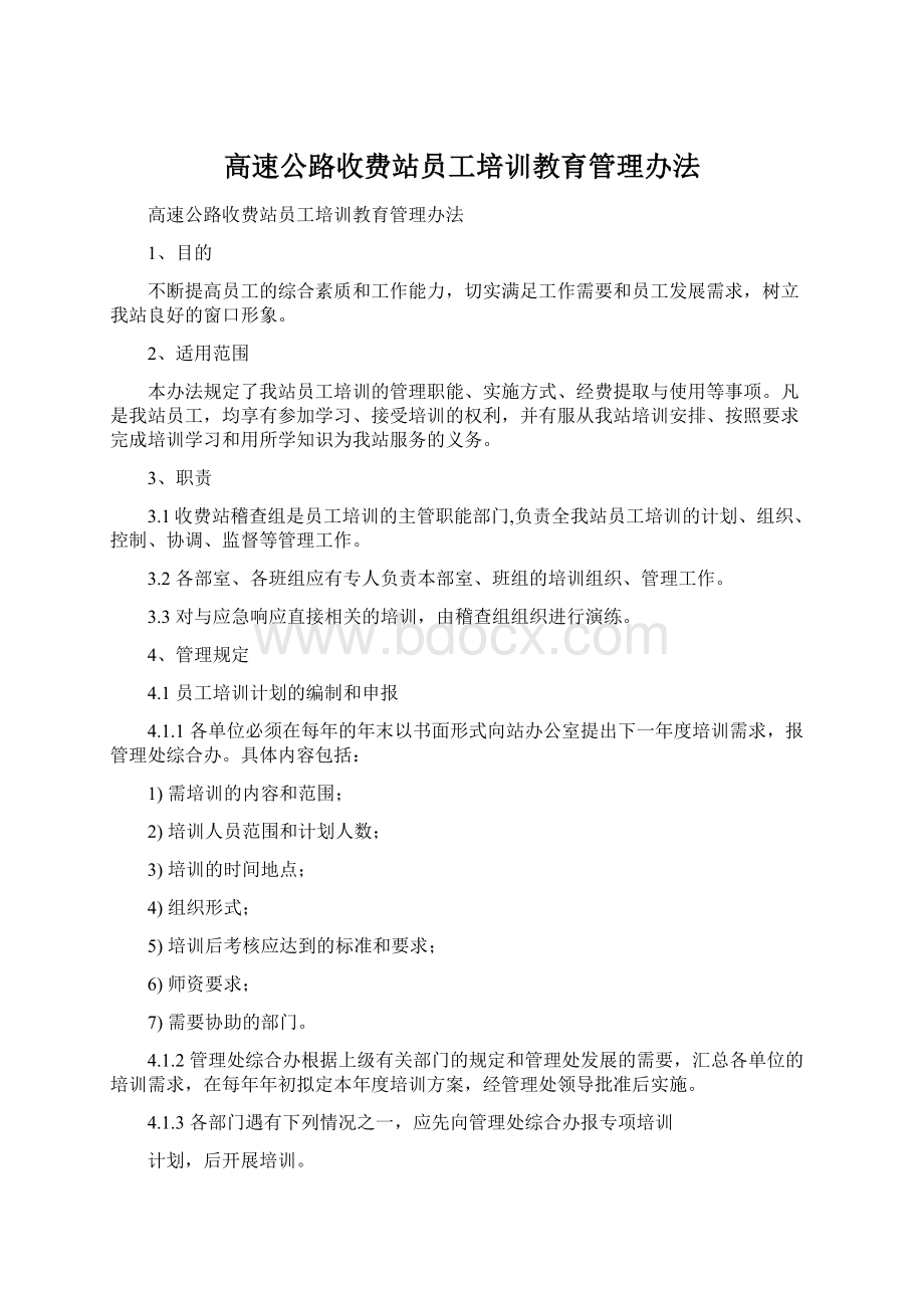 高速公路收费站员工培训教育管理办法.docx_第1页