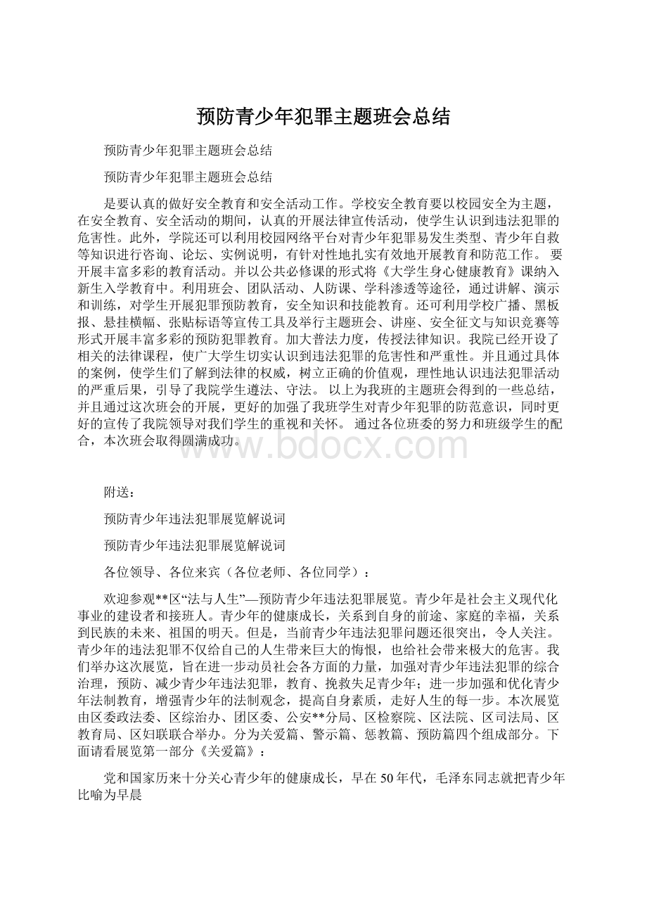 预防青少年犯罪主题班会总结.docx_第1页