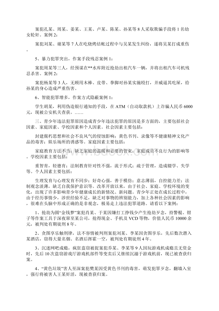 预防青少年犯罪主题班会总结.docx_第3页