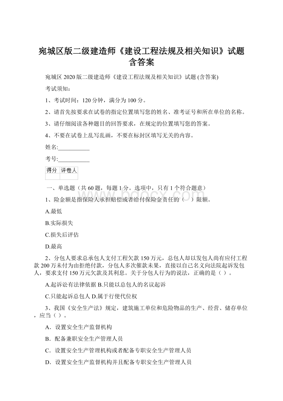 宛城区版二级建造师《建设工程法规及相关知识》试题 含答案.docx