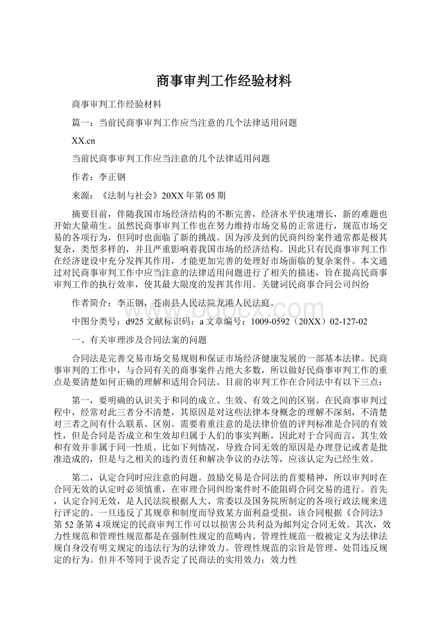 商事审判工作经验材料Word文件下载.docx