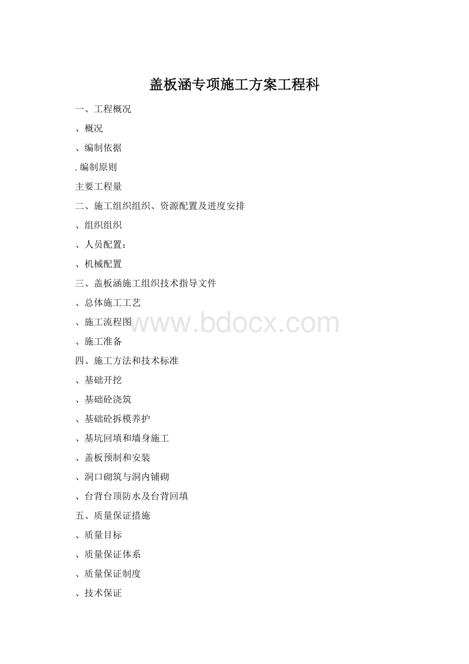 盖板涵专项施工方案工程科.docx_第1页