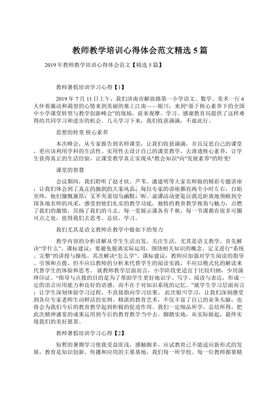 教师教学培训心得体会范文精选5篇Word格式.docx