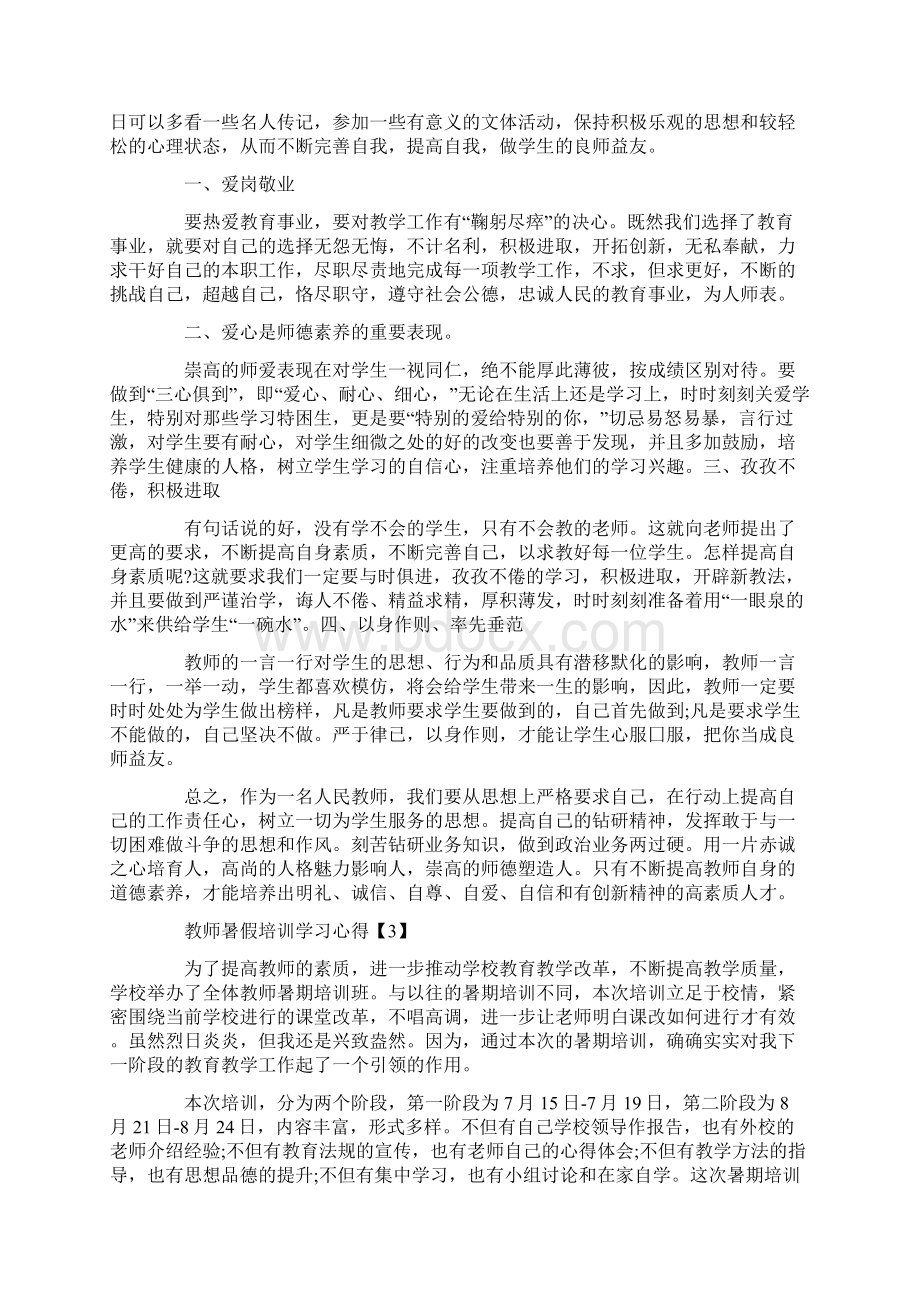 教师教学培训心得体会范文精选5篇Word格式.docx_第3页