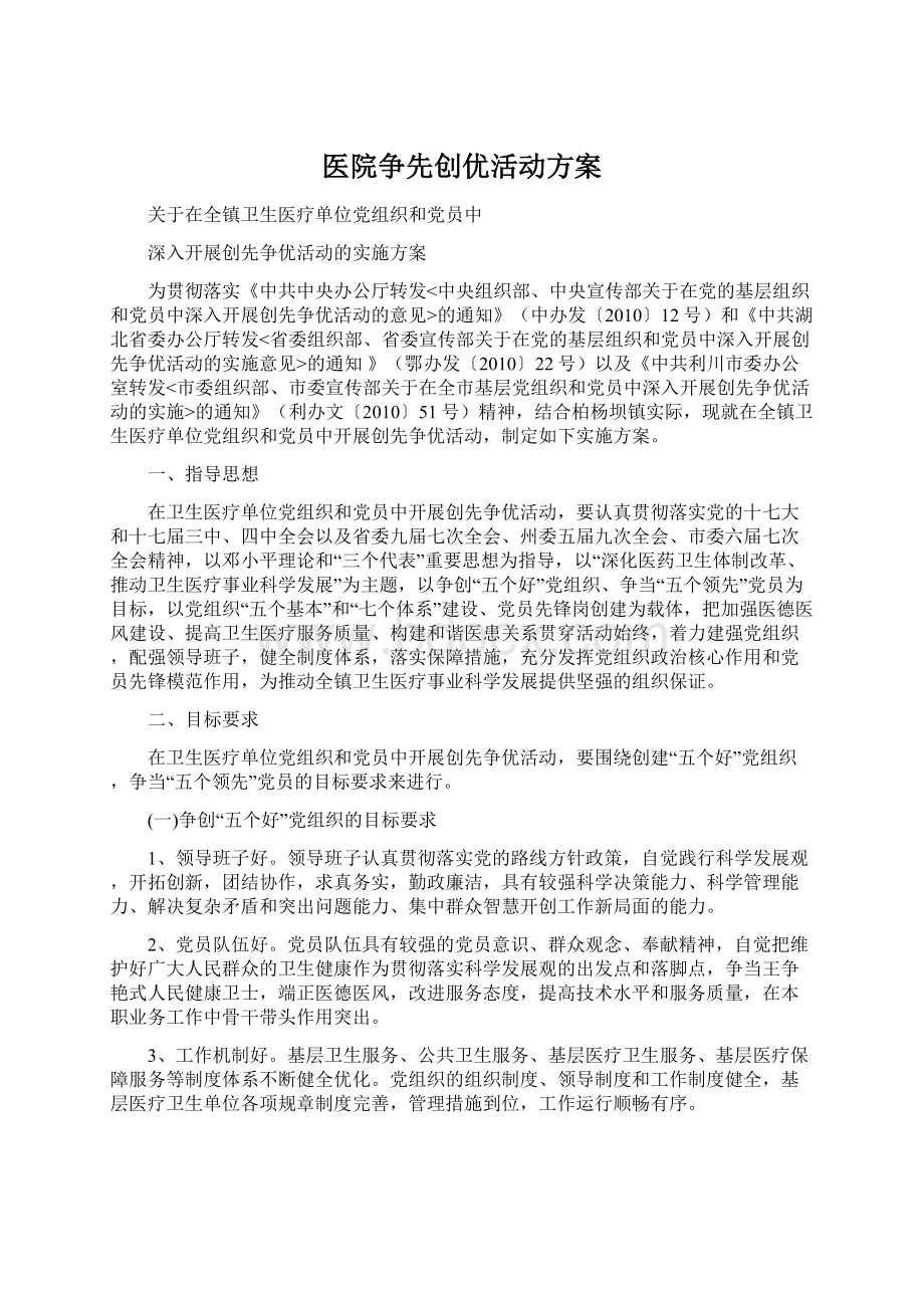 医院争先创优活动方案.docx