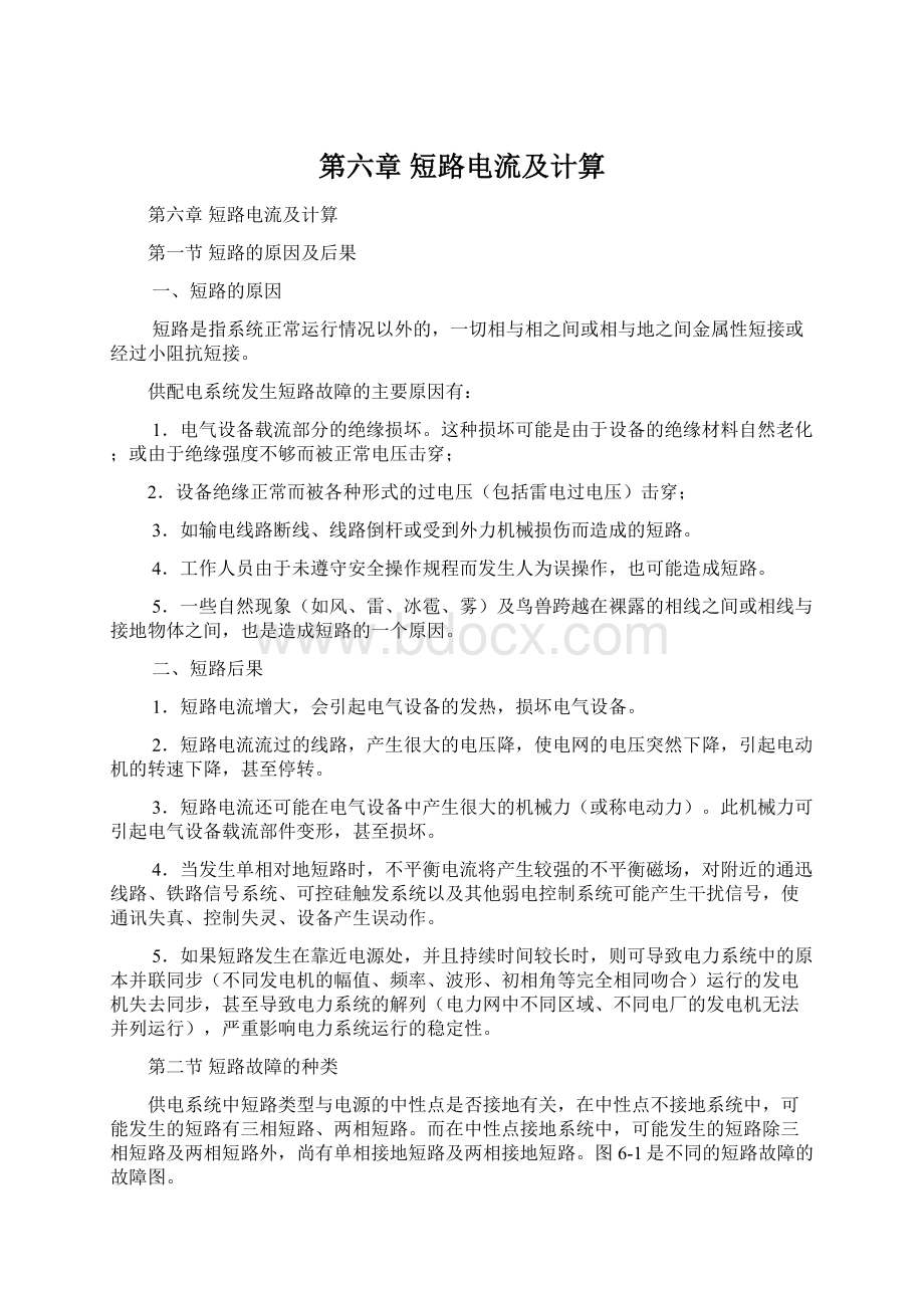 第六章短路电流及计算文档格式.docx