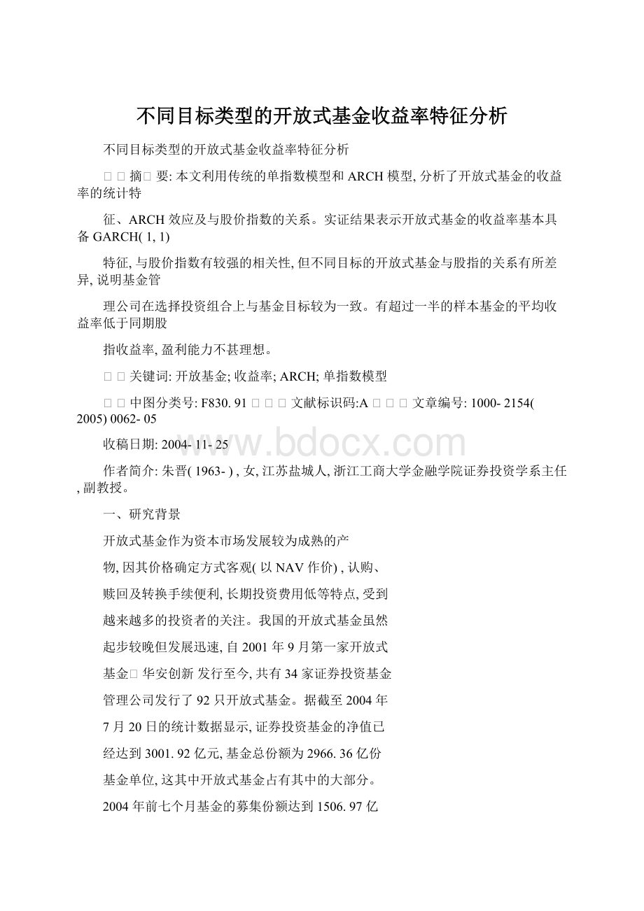 不同目标类型的开放式基金收益率特征分析.docx_第1页