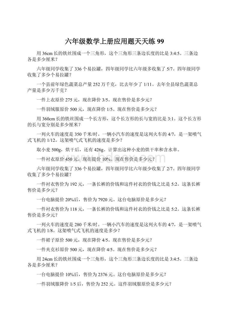 六年级数学上册应用题天天练99Word文档下载推荐.docx