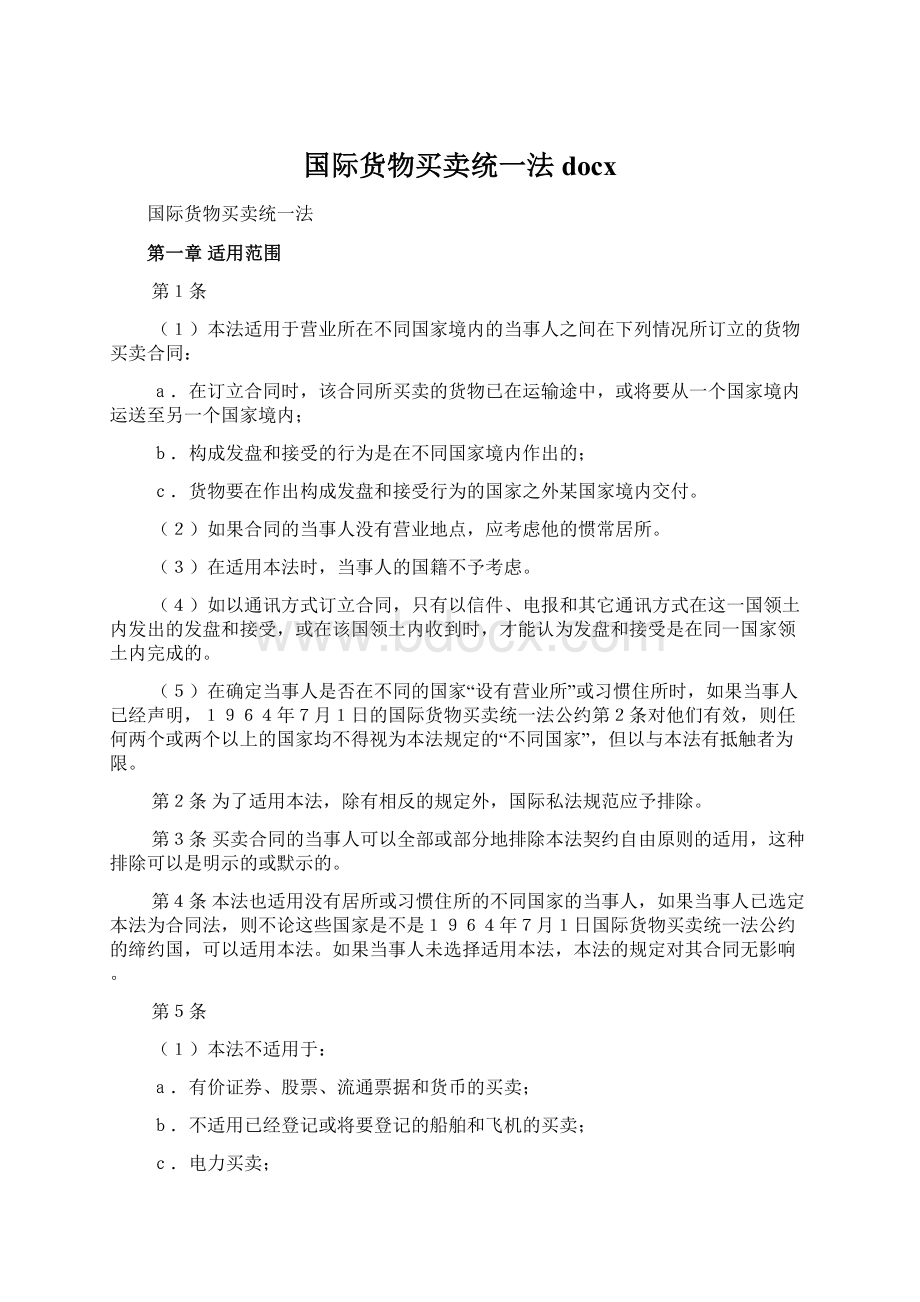 国际货物买卖统一法docxWord下载.docx