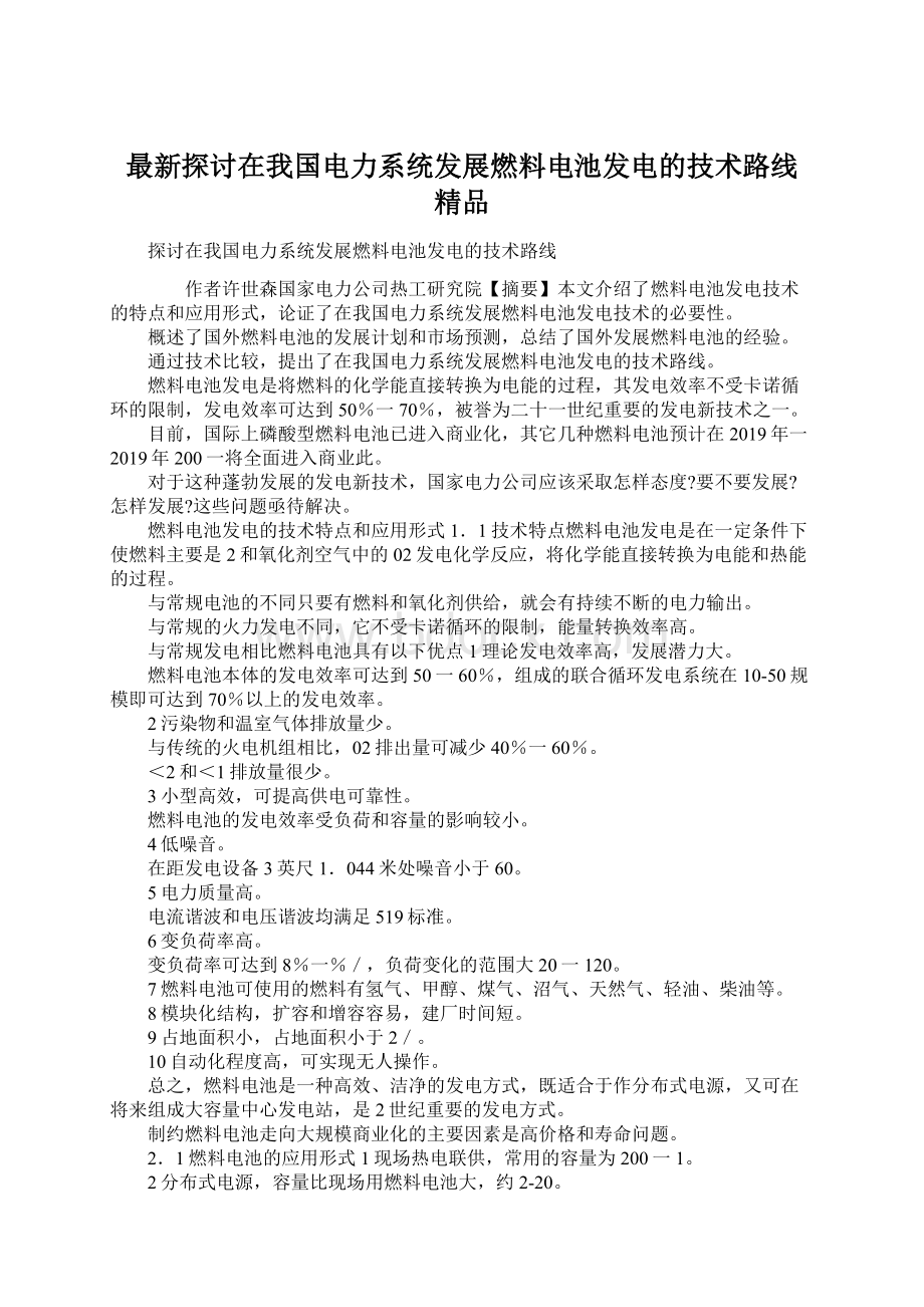 最新探讨在我国电力系统发展燃料电池发电的技术路线 精品Word文档下载推荐.docx_第1页