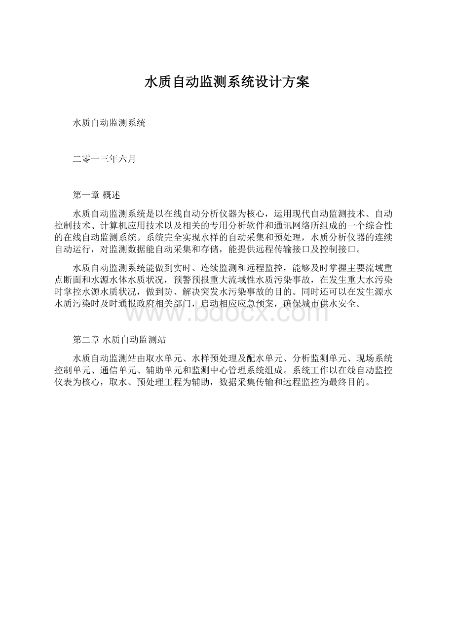 水质自动监测系统设计方案文档格式.docx_第1页