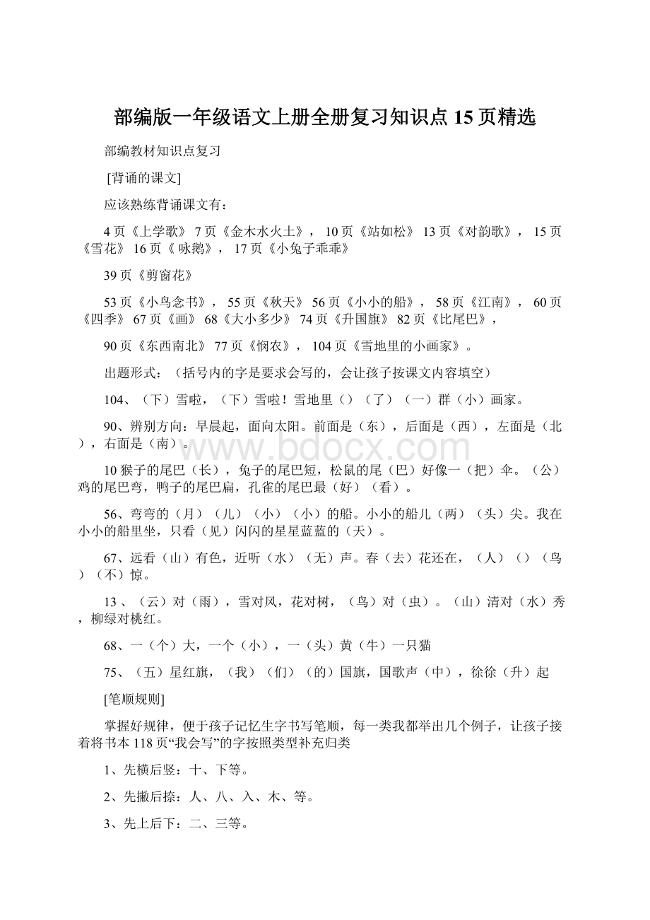 部编版一年级语文上册全册复习知识点15页精选Word下载.docx_第1页