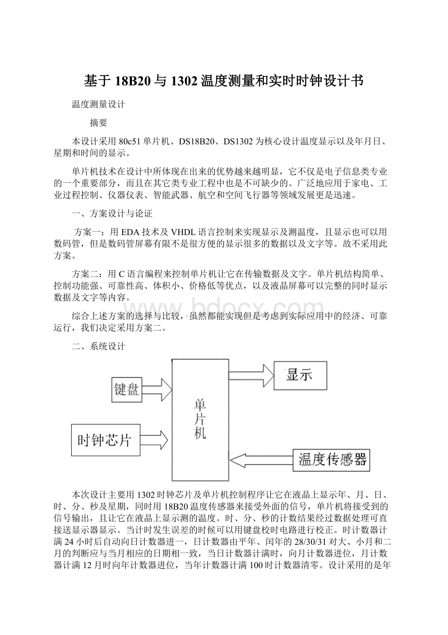 基于18B20与1302温度测量和实时时钟设计书.docx