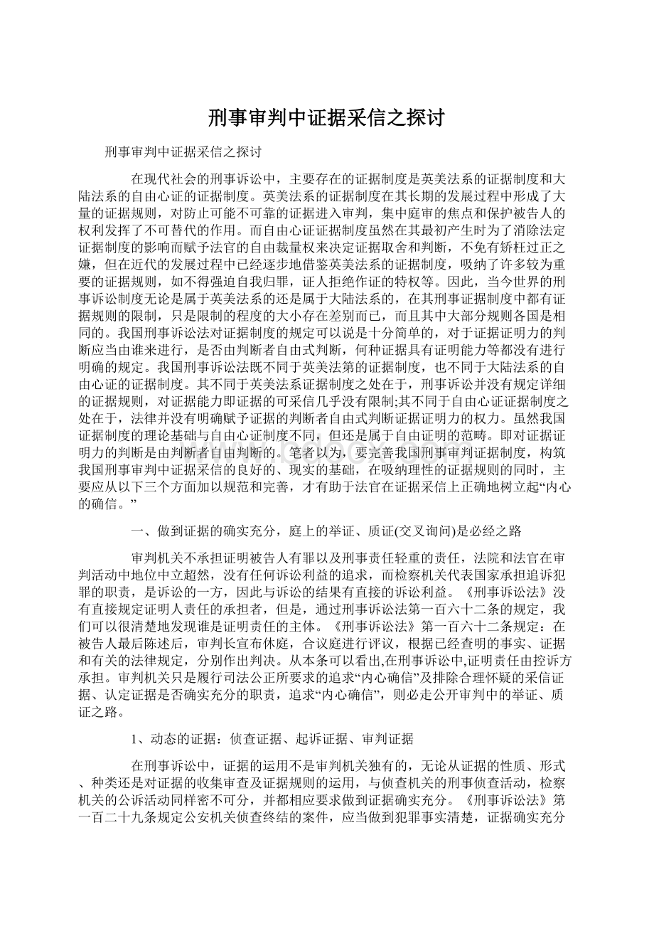 刑事审判中证据采信之探讨Word格式文档下载.docx_第1页