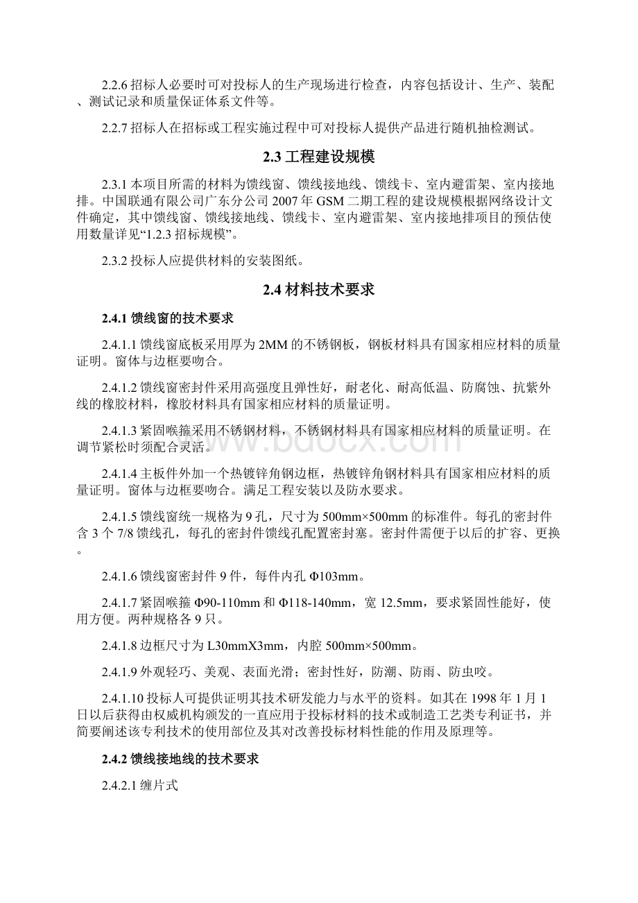 馈线窗馈线接地线馈线卡室内避雷架室内接地排技术规范书之欧阳地创编.docx_第2页