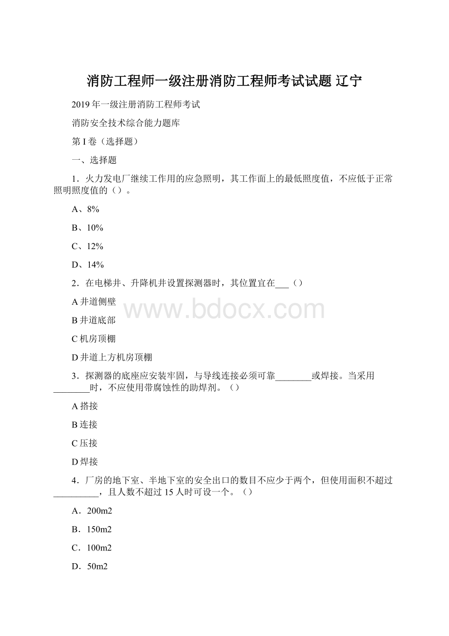 消防工程师一级注册消防工程师考试试题 辽宁.docx