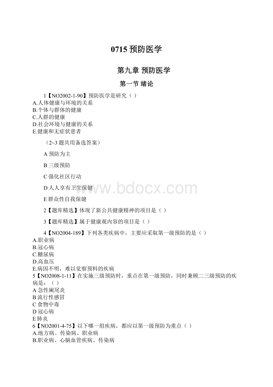 0715预防医学Word文档格式.docx_第1页