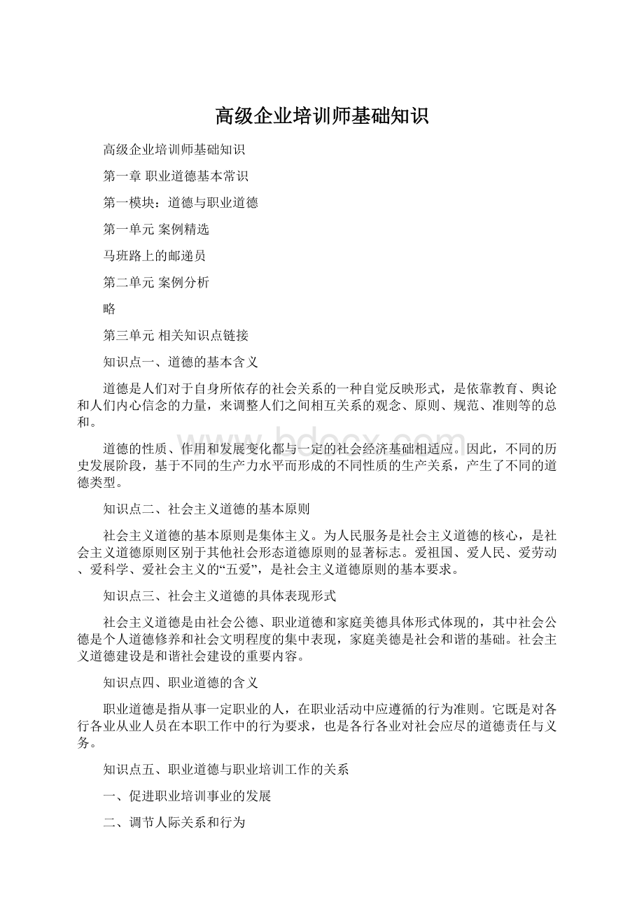 高级企业培训师基础知识.docx