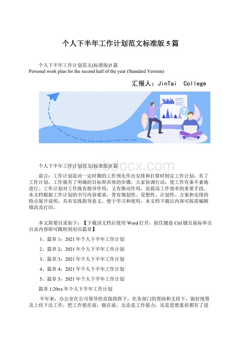 个人下半年工作计划范文标准版5篇文档格式.docx_第1页