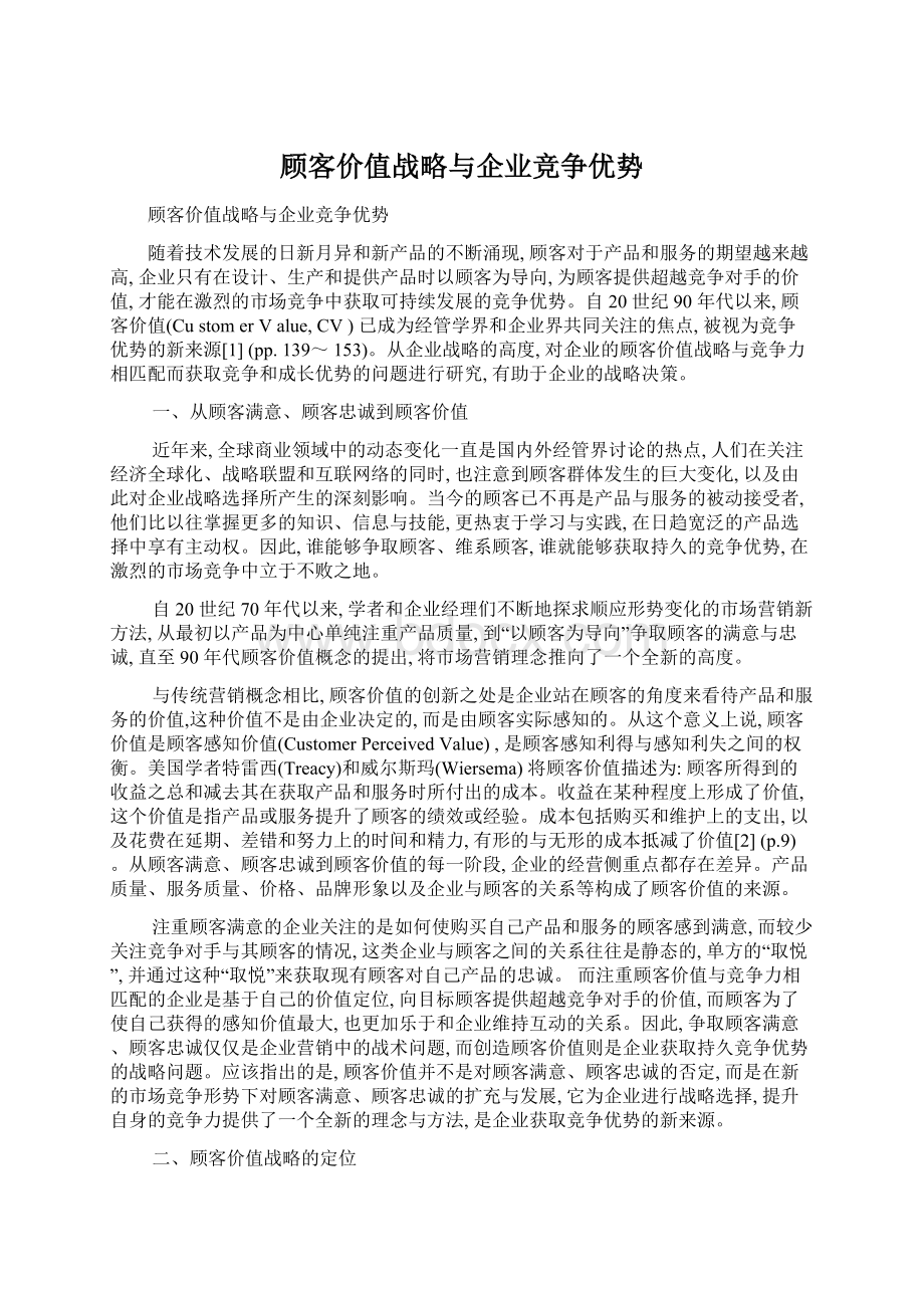 顾客价值战略与企业竞争优势.docx