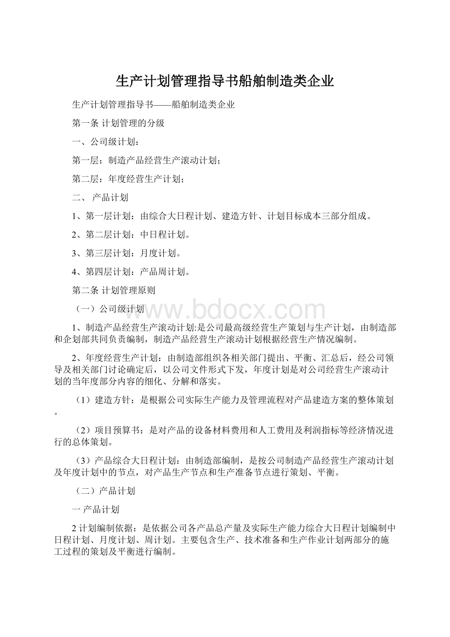 生产计划管理指导书船舶制造类企业.docx_第1页