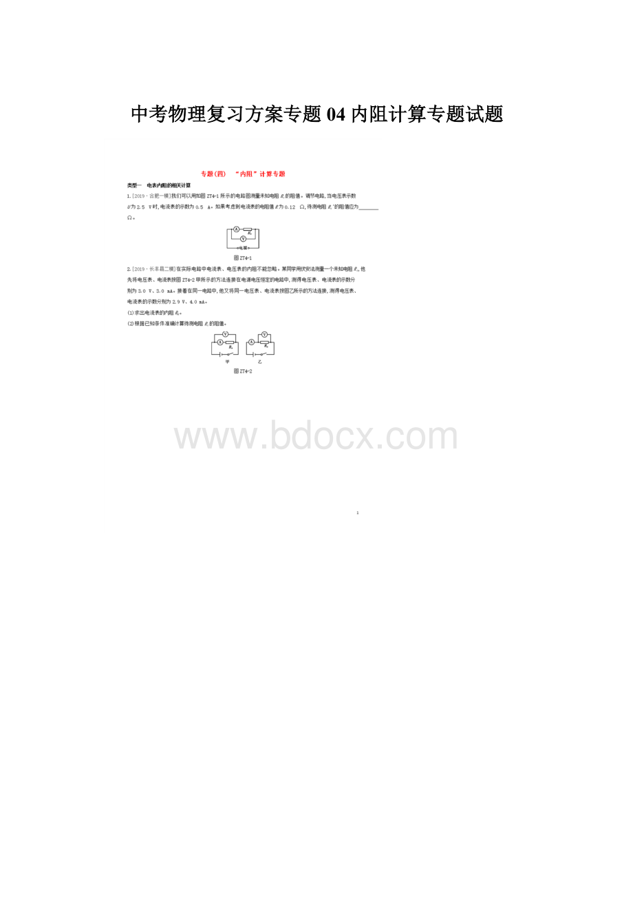 中考物理复习方案专题04内阻计算专题试题文档格式.docx
