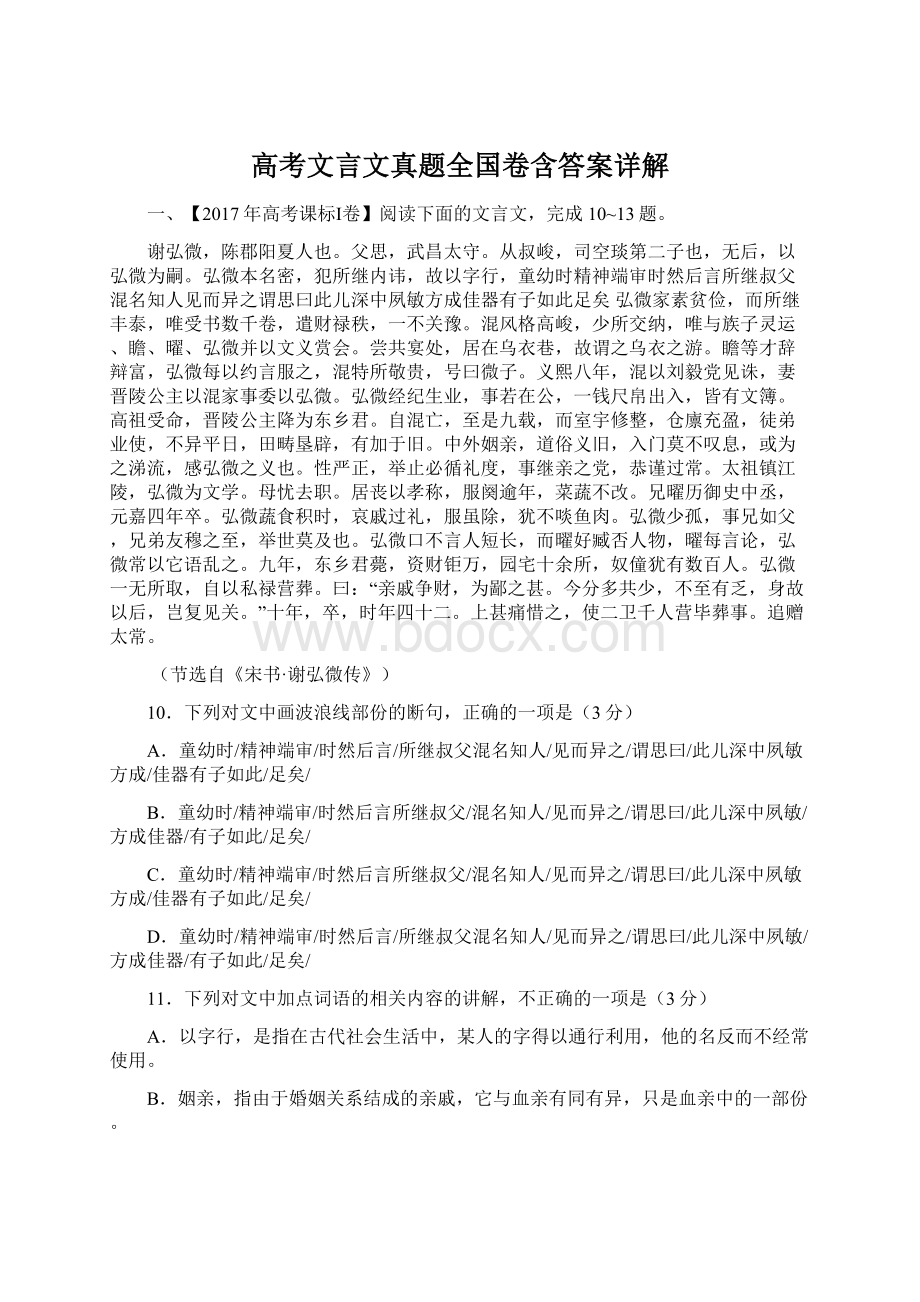 高考文言文真题全国卷含答案详解Word文档格式.docx_第1页