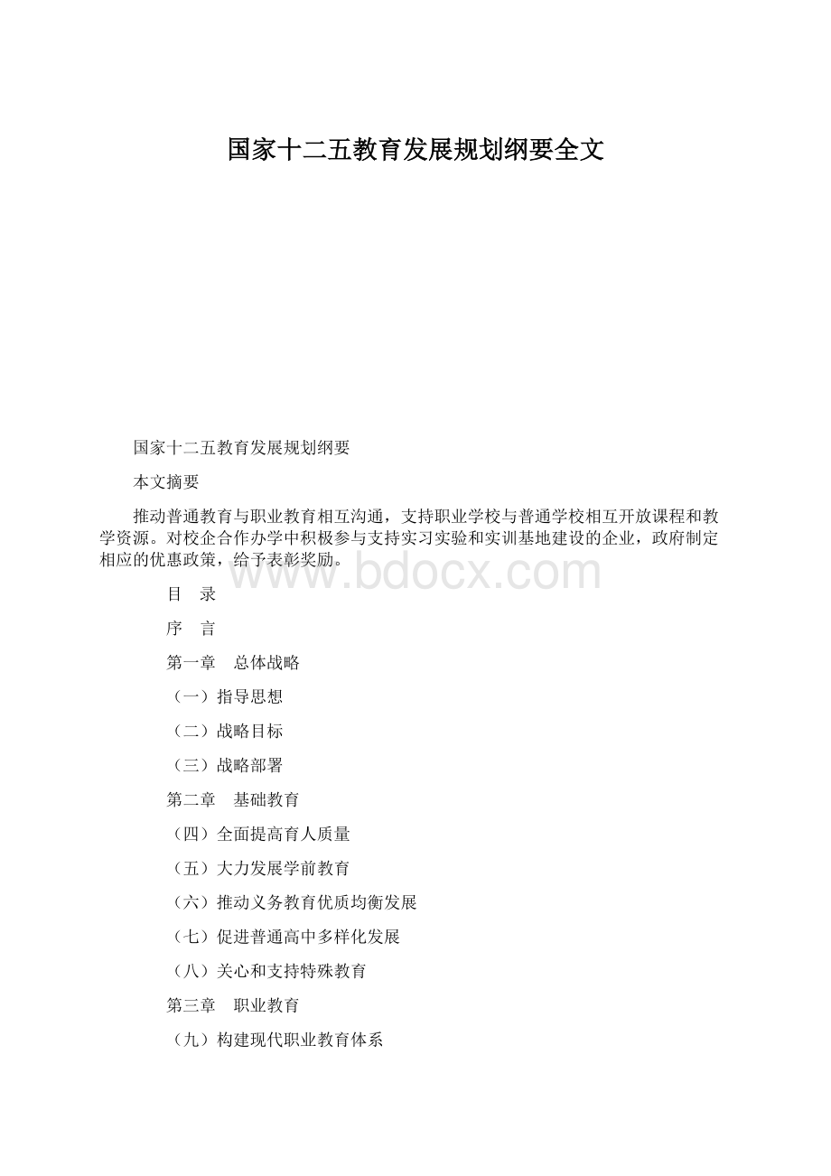 国家十二五教育发展规划纲要全文Word下载.docx_第1页