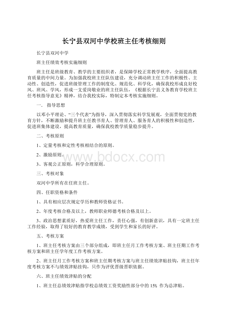 长宁县双河中学校班主任考核细则.docx_第1页