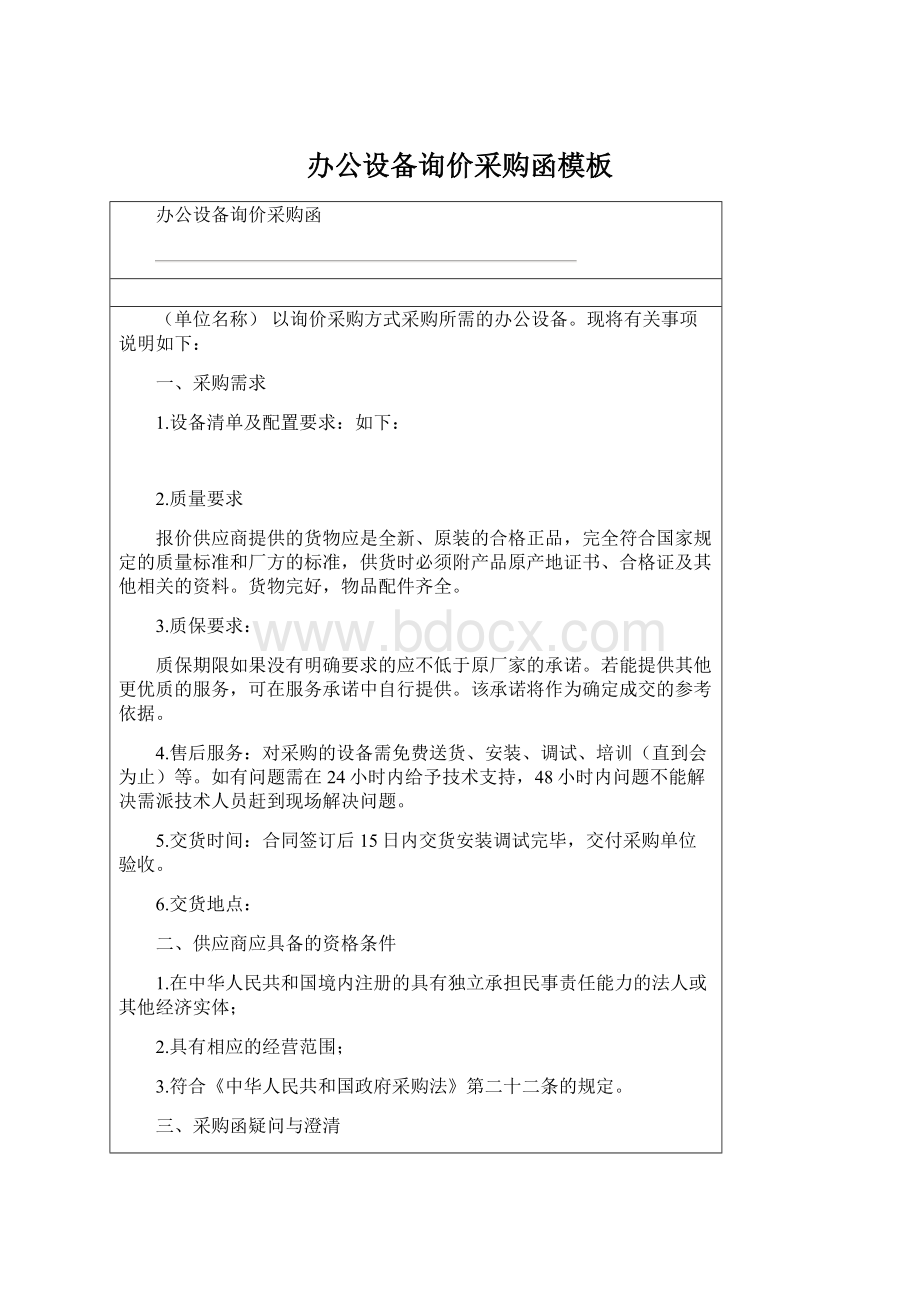 办公设备询价采购函模板Word下载.docx