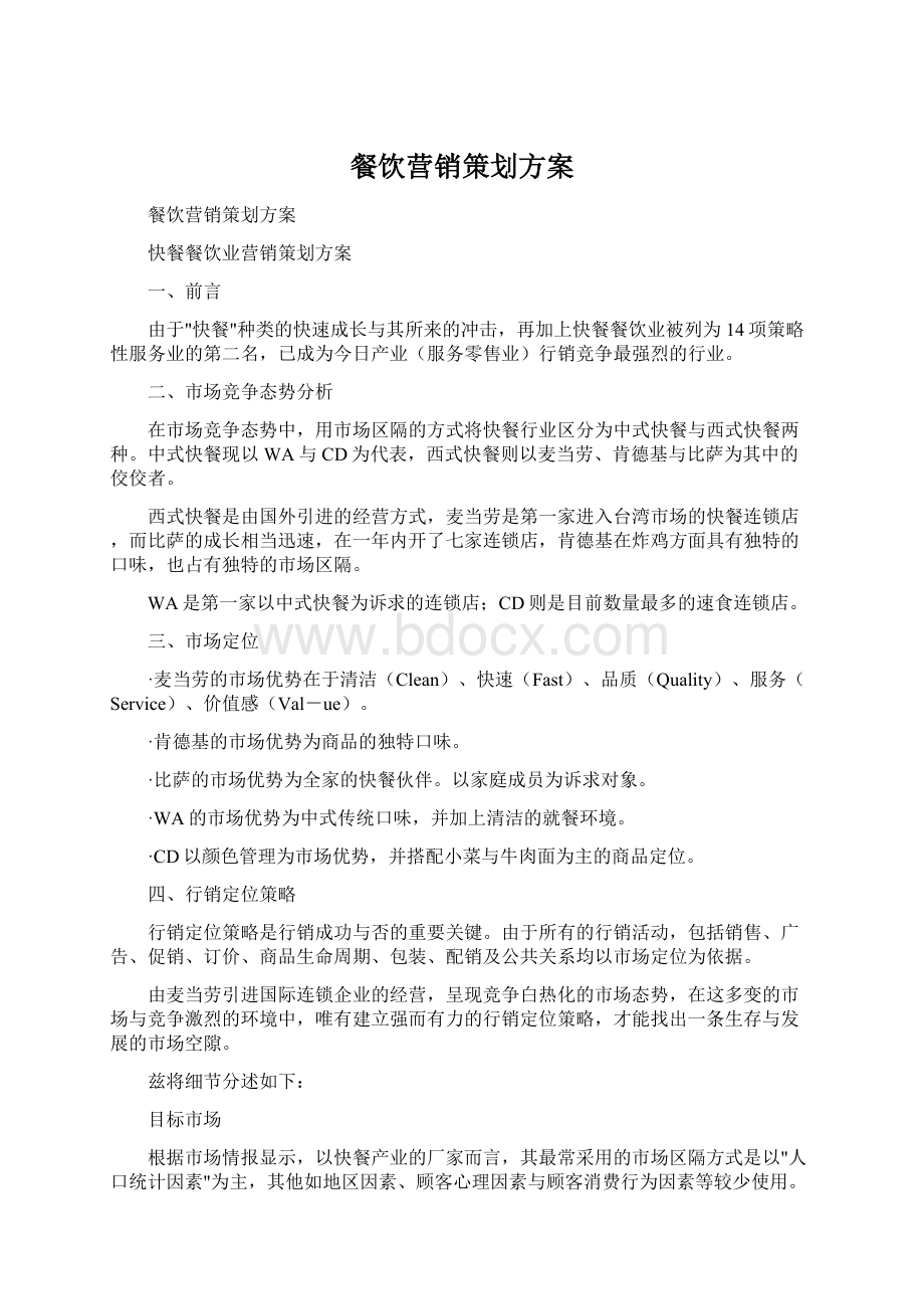 餐饮营销策划方案Word文档下载推荐.docx_第1页