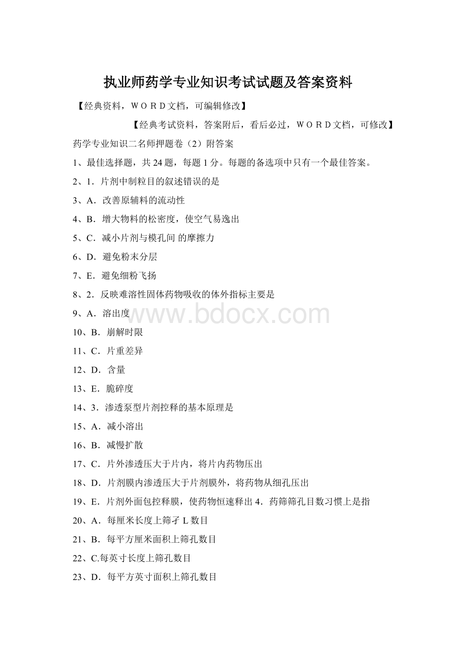 执业师药学专业知识考试试题及答案资料.docx_第1页