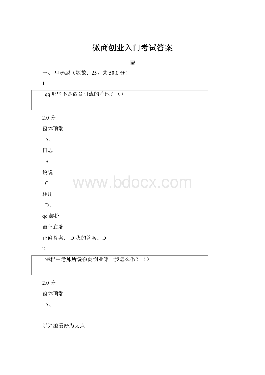 微商创业入门考试答案.docx